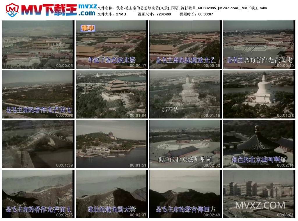 佚名-毛主席的思想放光芒(风景)_国语_流行歌曲_MC302085